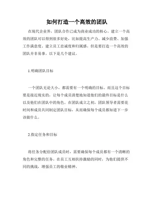 如何打造一个高效的团队