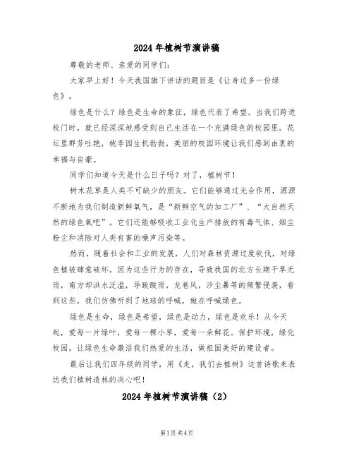 2024年植树节演讲稿(3篇)