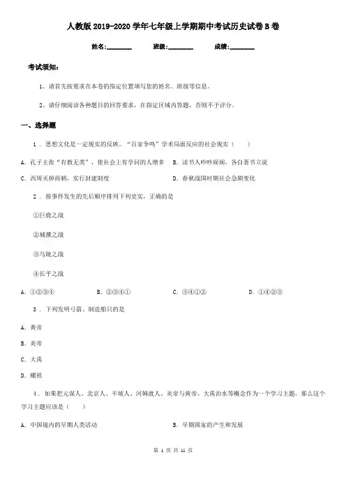 人教版2019-2020学年七年级上学期期中考试历史试卷B卷
