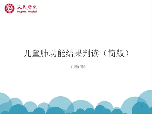 肺功能简单解读