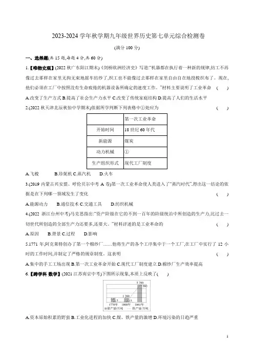 2023-2024学年秋学期九年级世界历史第七单元综合检测卷附答案