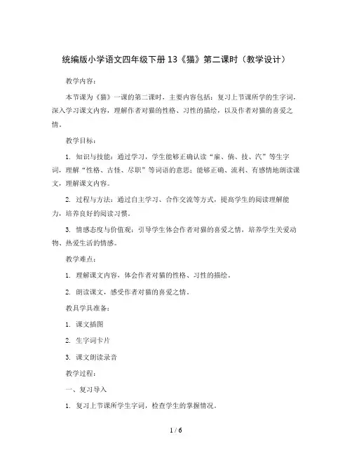 统编版小学语文四年级下册13《猫》第二课时(教学设计)