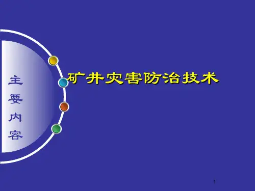 矿井灾害防治技术课件p