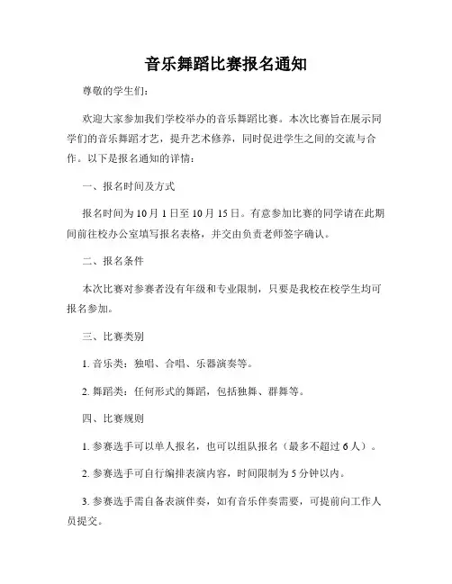 音乐舞蹈比赛报名通知