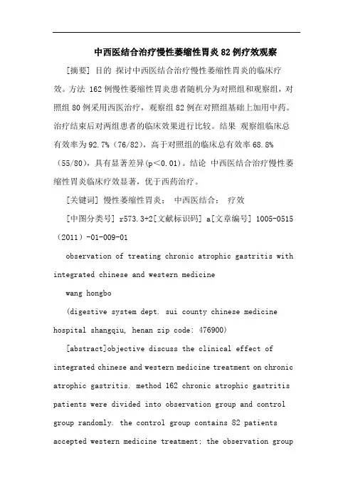 中西医结合治疗慢性萎缩性胃炎82例论文