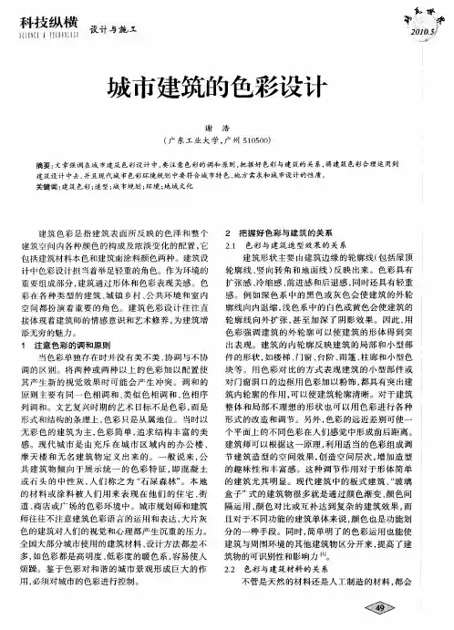城市建筑的色彩设计