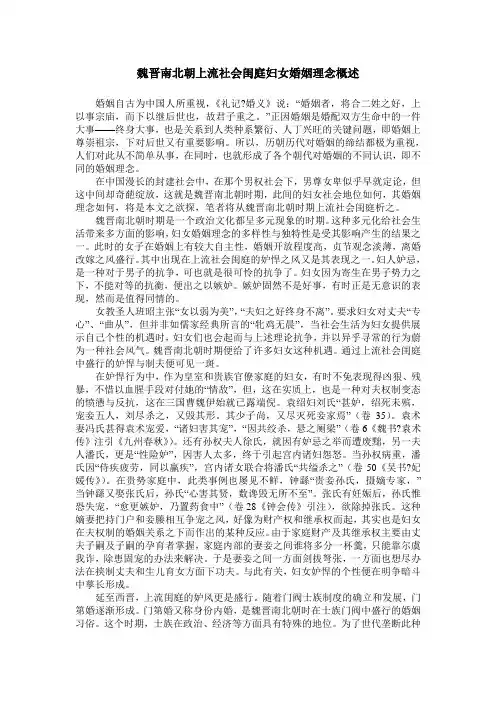 魏晋南北朝上流社会闺庭妇女婚姻理念概述