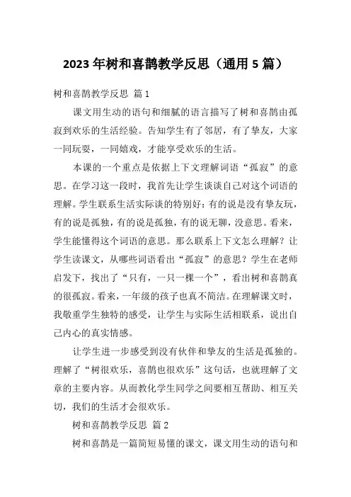 2023年树和喜鹊教学反思(通用5篇)