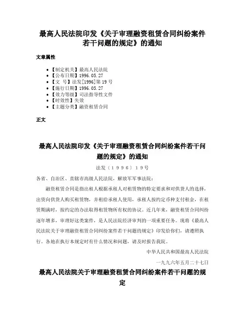 最高人民法院印发《关于审理融资租赁合同纠纷案件若干问题的规定》的通知