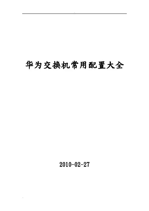(完整版)华为交换机常用命令大全
