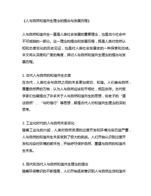 人与自然和谐共生理念的提出与发展历程