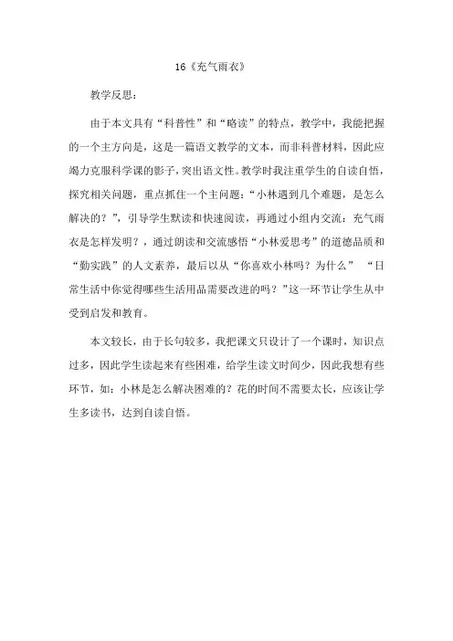 16 充气雨衣(教学反思)