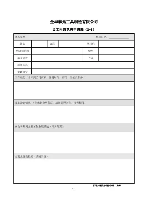 员工内部竞聘申请表