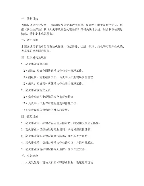 动火作业应急预案