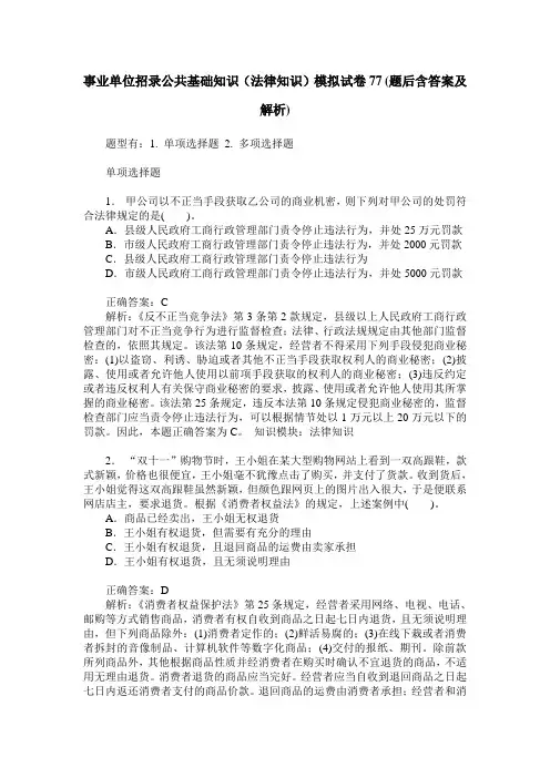 事业单位招录公共基础知识(法律知识)模拟试卷77(题后含答案及解析)