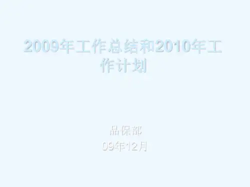 年终总结-品保部1