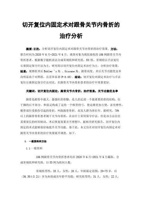 切开复位内固定术对跟骨关节内骨折的治疗分析