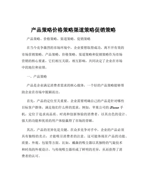 产品策略价格策略渠道策略促销策略