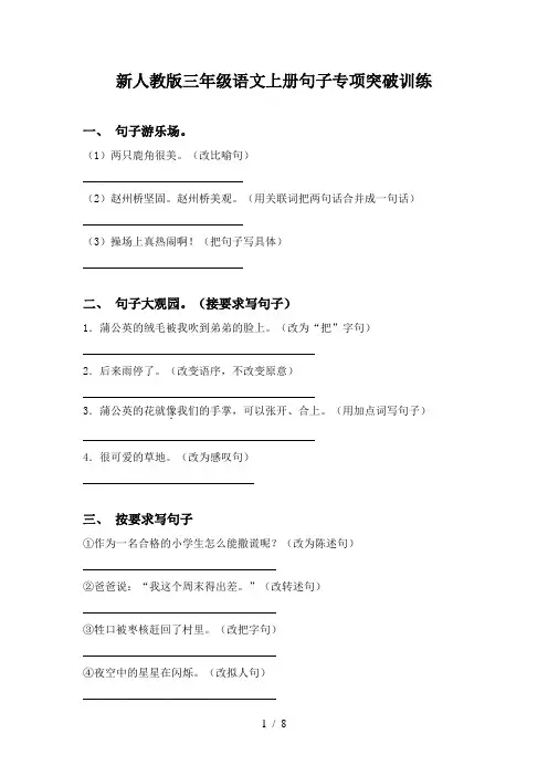 新人教版三年级语文上册句子专项突破训练
