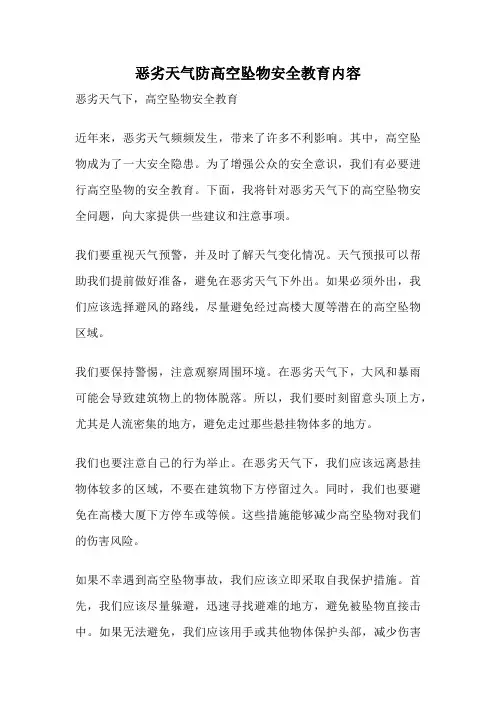恶劣天气防高空坠物安全教育内容