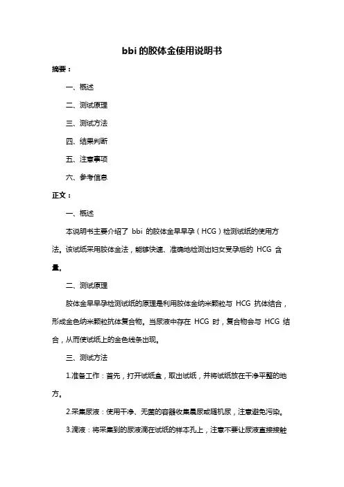 bbi的胶体金使用说明书