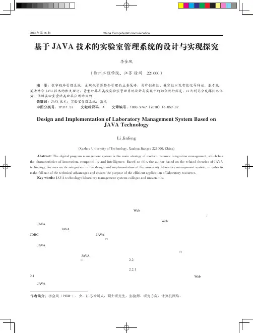 基于JAVA技术的实验室管理系统的设计与实现探究