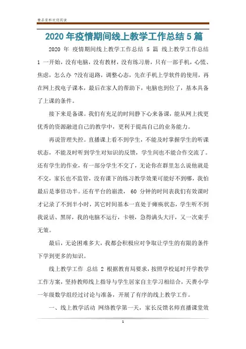 2020年疫情期间线上教学工作总结5篇
