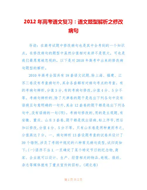 2012年高考语文复习：语文题型解析之修改病句