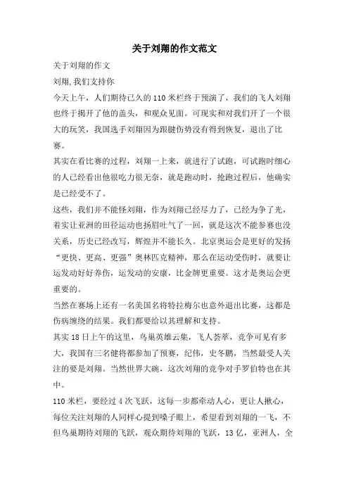 关于刘翔的作文范文