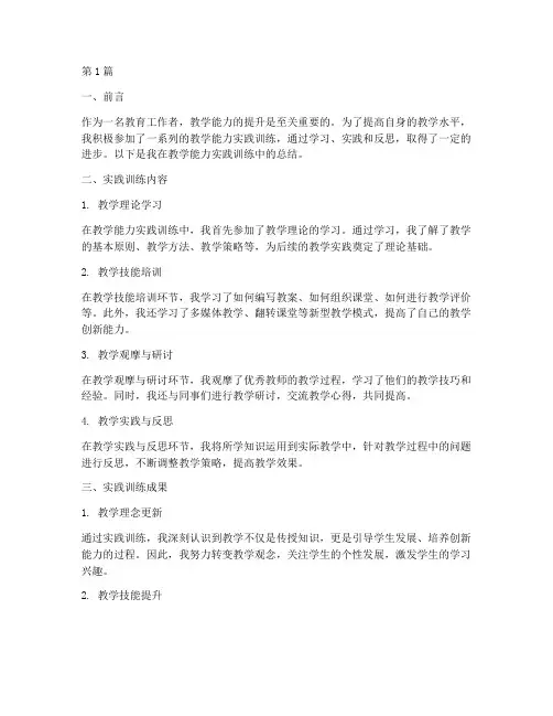 教学能力实践训练总结(3篇)