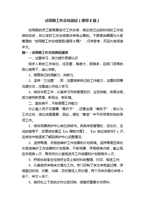 试用期工作总结简短（通用8篇）