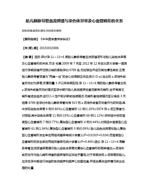 胎儿静脉导管血流频谱与染色体异常及心血管畸形的关系