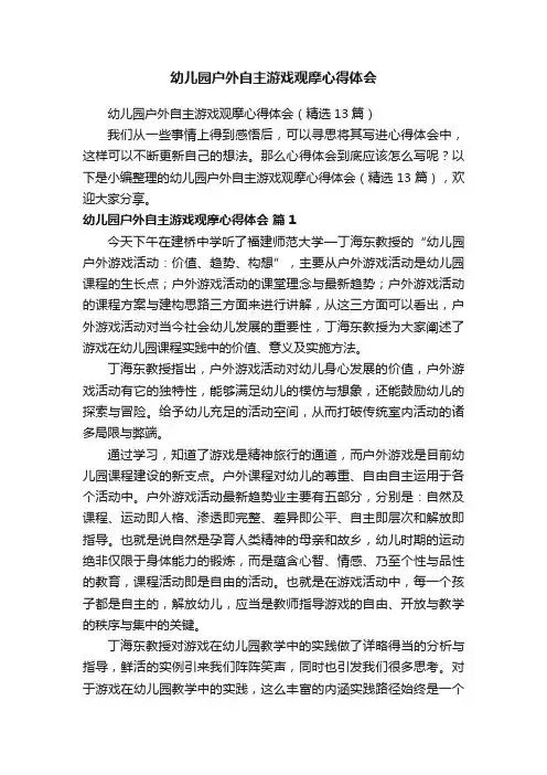 幼儿园户外自主游戏观摩心得体会（精选13篇）