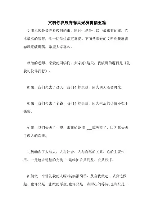 文明你我展青春风采演讲稿五篇