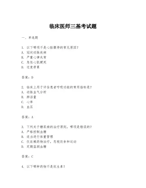 临床医师三基考试题