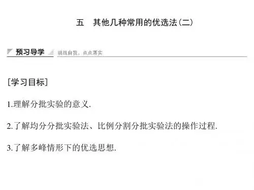 2018版高中数学第一讲优选法五其他几种常用的优选法(