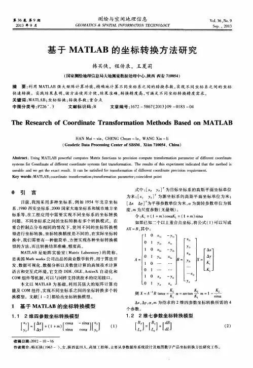 基于MATLAB的坐标转换方法研究