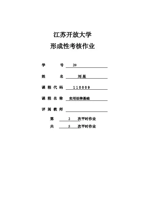 江苏开放大学《实用法律基础》形成性考核第 次作业