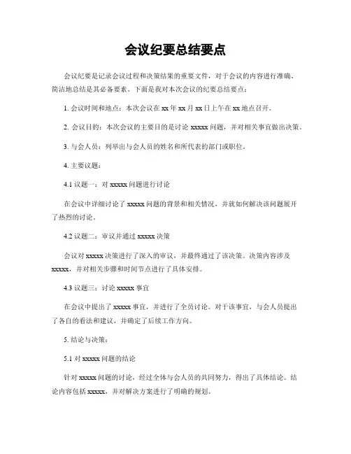 会议纪要总结要点
