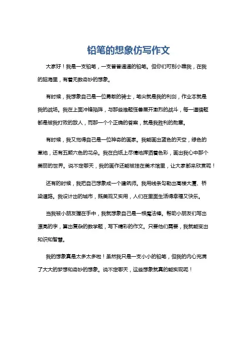 铅笔的想象仿写作文