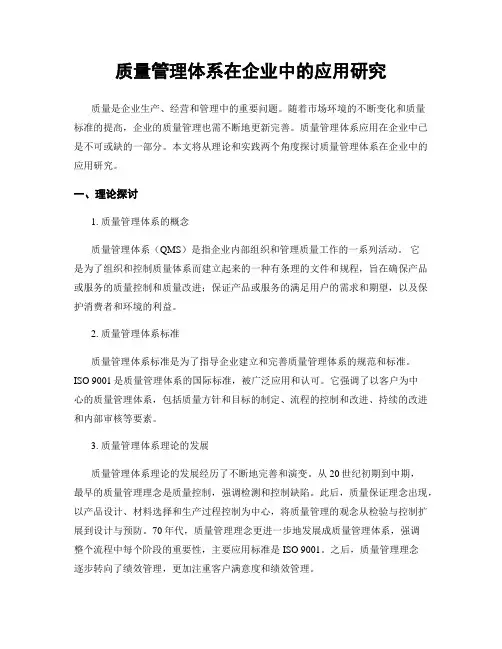 质量管理体系在企业中的应用研究
