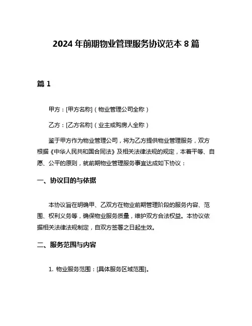 2024年前期物业管理服务协议范本8篇