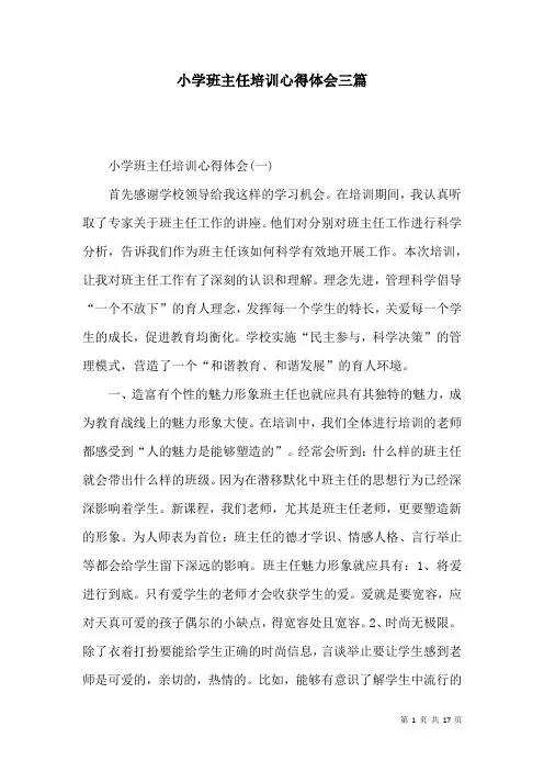 小学班主任培训心得体会三篇