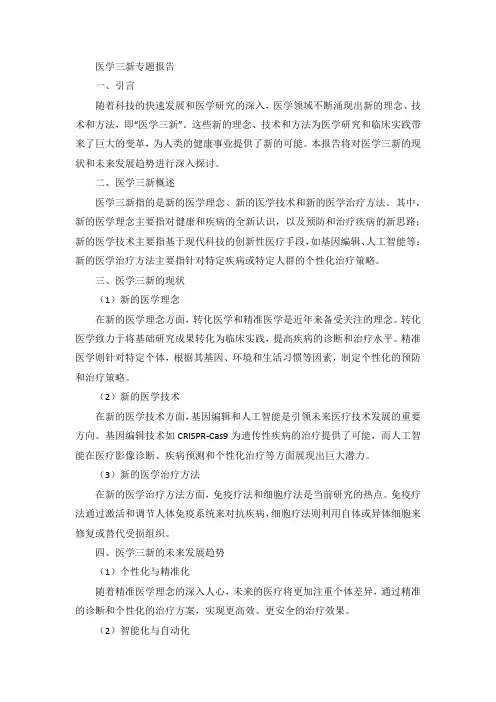 医学三新专题报告范文