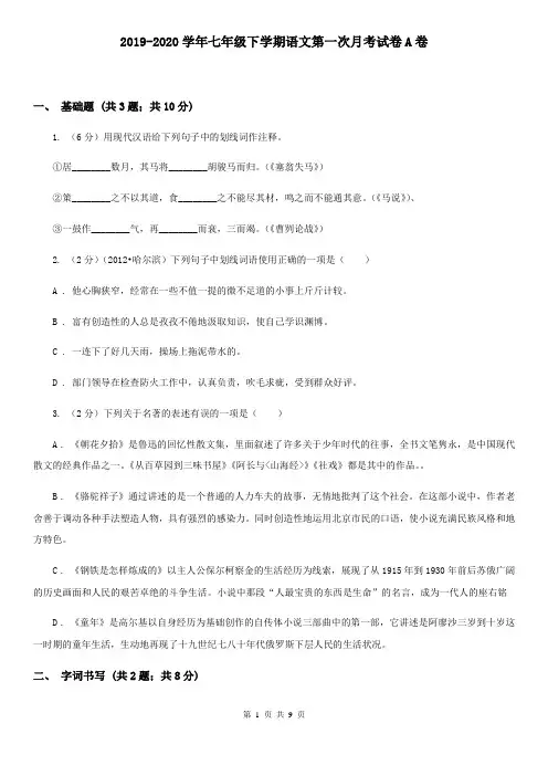 2019-2020学年七年级下学期语文第一次月考试卷A卷
