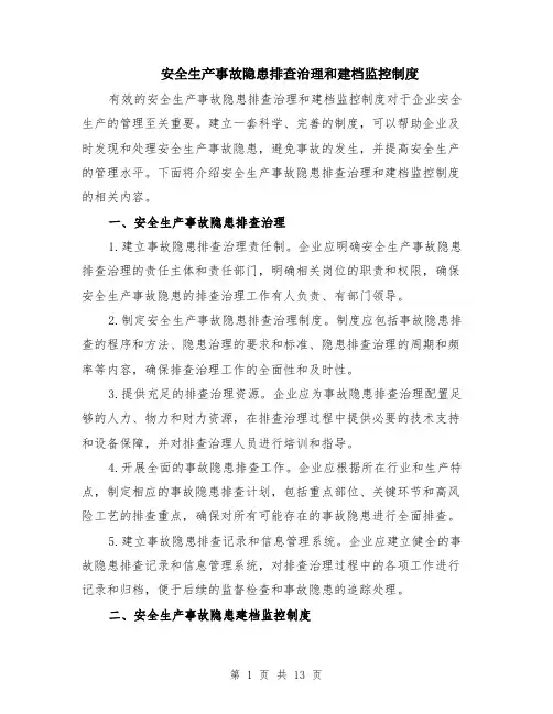 安全生产事故隐患排查治理和建档监控制度（4篇）