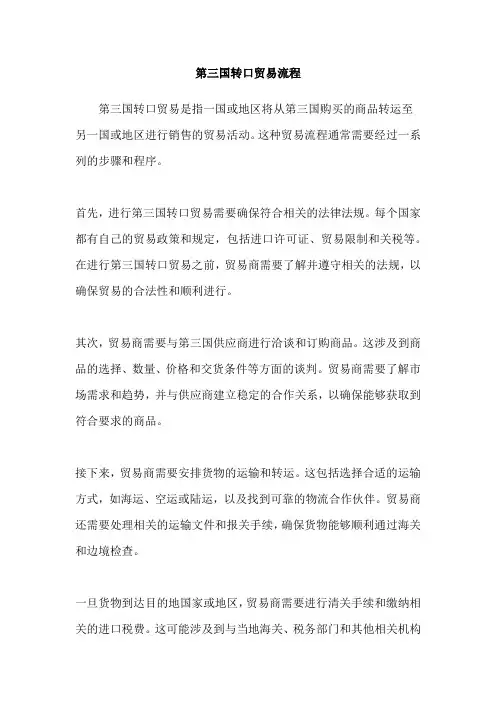第三国转口贸易流程