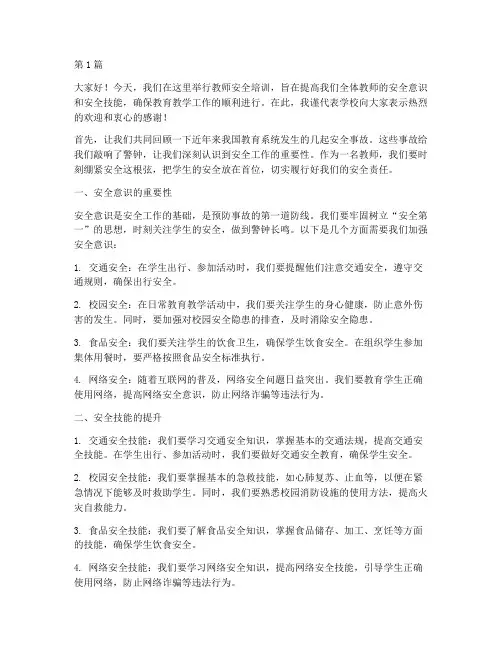 教师安全培训的发言稿(3篇)