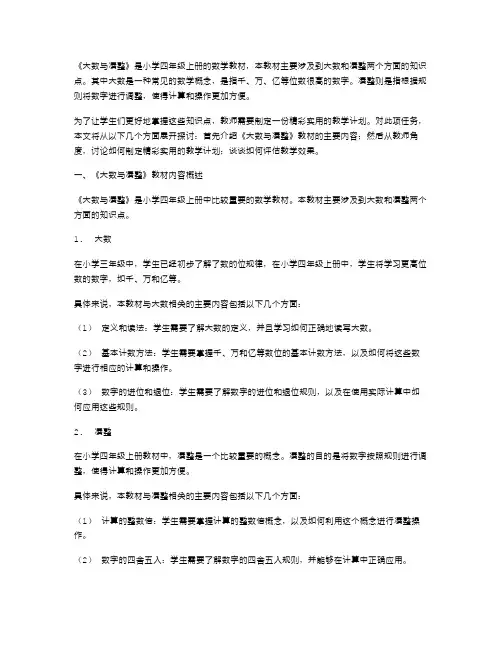 精彩实用的小学数学四年级上册《大数与凑整》教案