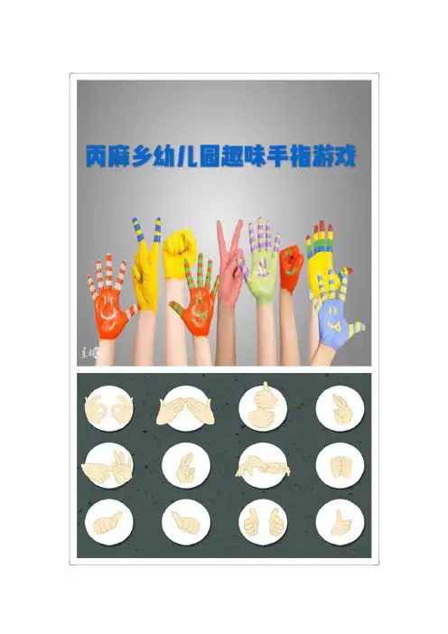 幼儿手指游戏大全
